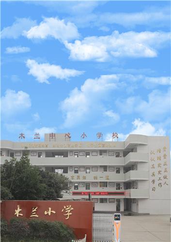 成都市新都区木兰小学
