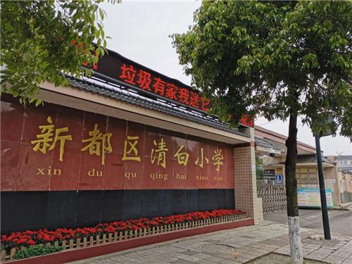 成都市新都区清白小学