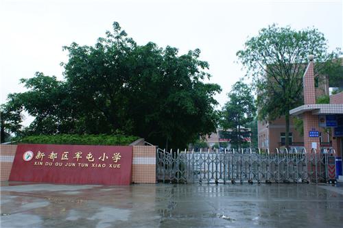 成都市新都区军屯小学