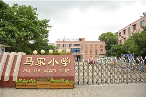 成都市新都区马家小学
