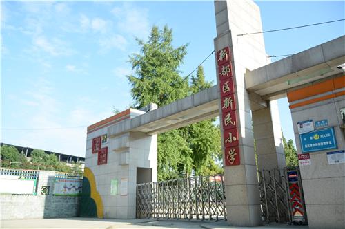 成都市新都区新民小学（新民校区）