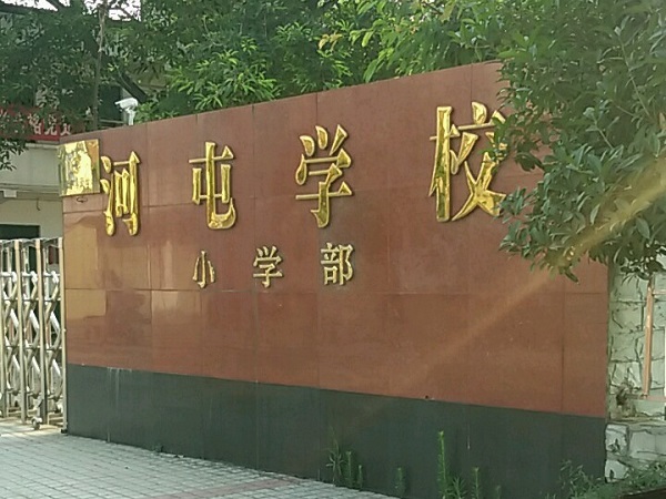成都市新都区新民小学（河屯校区）