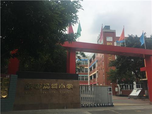 成都市新都区汉城小学