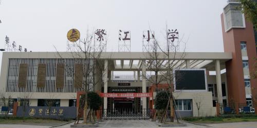 成都市新都区新繁镇繁江小学