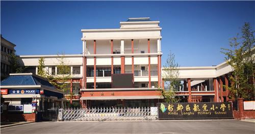 成都市新都区龙虎小学
