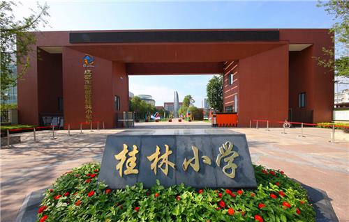 成都市新都区桂林小学