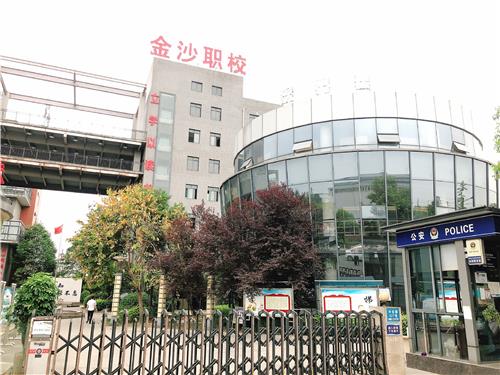 成都市新都区金沙职业技术学校