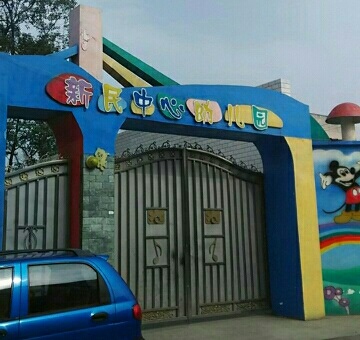 成都市新都区新民中心幼儿园