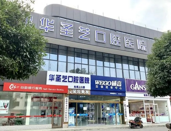 成都市新都华圣艺口腔医院