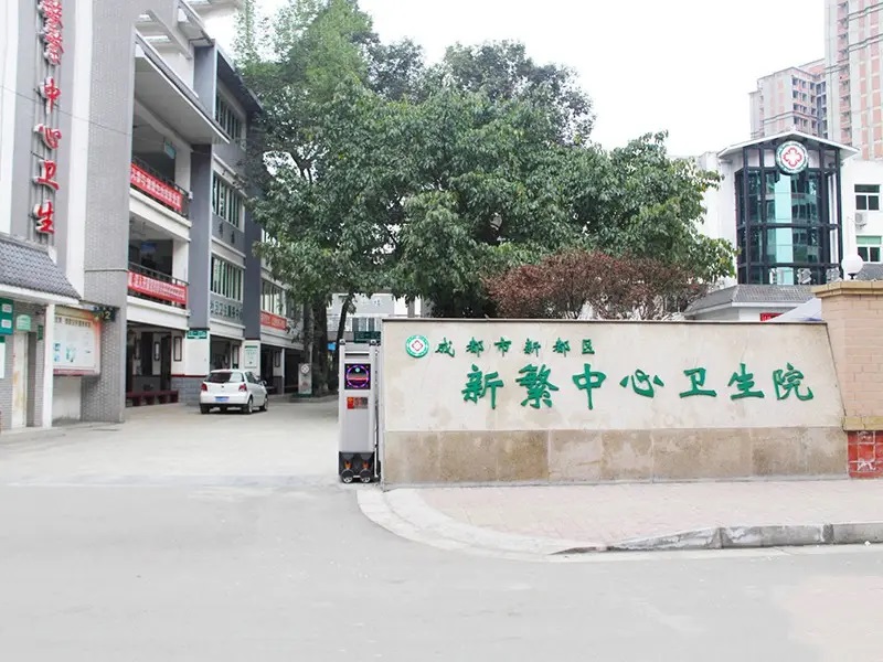 成都市新都区新繁中心卫生院