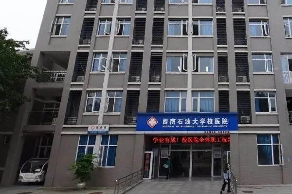 西南石油大学校医院