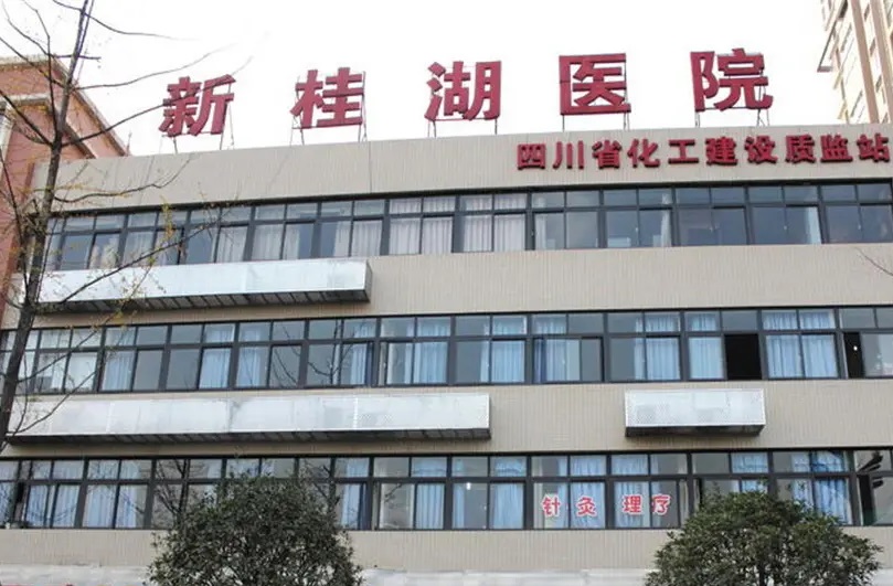 成都市新都区新桂湖医院