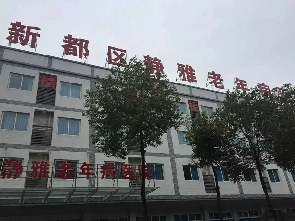 成都市新都区静雅老年病医院