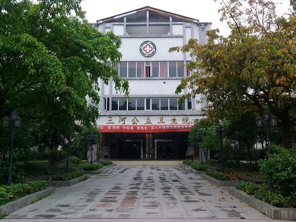 成都市新都区三河街道公立卫生院
