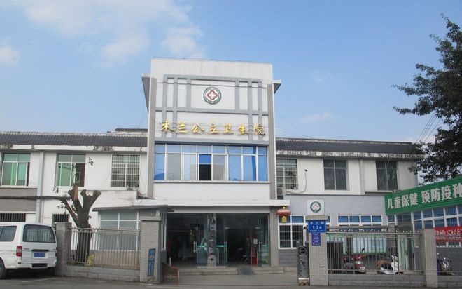 成都市新都区木兰镇公立卫生院