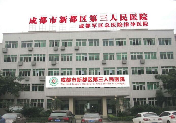 成都市新都区第三人民医院