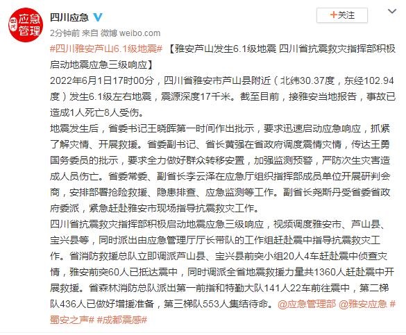 雅安芦山发生6.1级地震 四川省抗震救灾指挥部积极启动地震应急三级响应