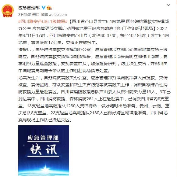 应急管理部启动国家地震三级应急响应 派出工作组赶赴四川芦山地震现场