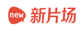 北京新片场传媒股份有限公司成立于2012年，依托于短片分享平台“场库”发展而来，通过互联网平台聚集了一批优秀的年轻创作人，并逐步发展为专业的互联网影视传媒公司。先后获得九合创投、阿里巴巴集团、红杉资本、中瑞资本、天星资本、完美世界、孚惠资本、永桐资本等机构投资，累计融资金额数亿元，市值11.8亿元人民币。公