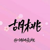 个人资料：胡桃追剧日记，来自辽宁，抖音号：HuTao2.，一直坚持原创，不会恶剪只做精剪，安娜-秀智新剧关注每周六更，经典杯子蛋糕-关注每周一更新，春情之乱-关注每周四更新，一代妖后张玉贞已完结，奇幻喜剧现在开始show time，夏娃-赌上一切的复仇、世界上独一无二善良的男人更新中，请礼貌催更，因为只有剧更了我才能更