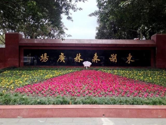 成都市新都区新繁东湖森林广场