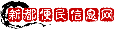娱乐_新都便民信息网
