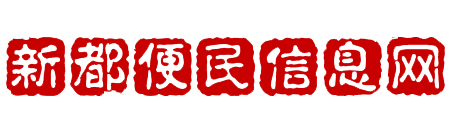 娱乐_新都便民信息网